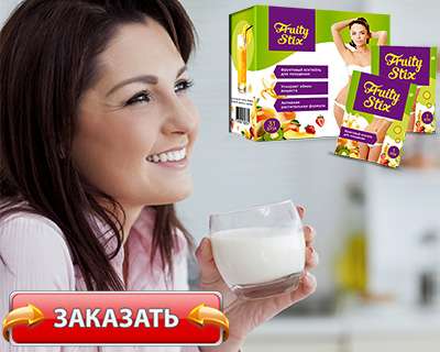 Коктейль Фрути Стикс купить по хорошей цене