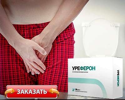 Заказать уреферон на официальном сайте