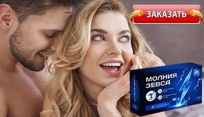 Молния Зевса купить в аптеке