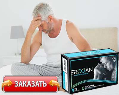 Заказать Эроган на официальном сайте