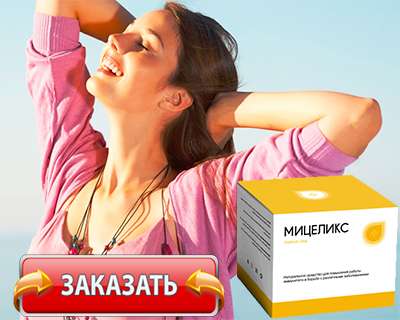 Препарат Мицеликс купить по доступной цене