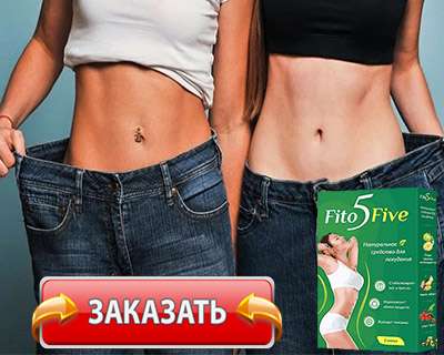 Средство FitoFive купить по доступной цене.