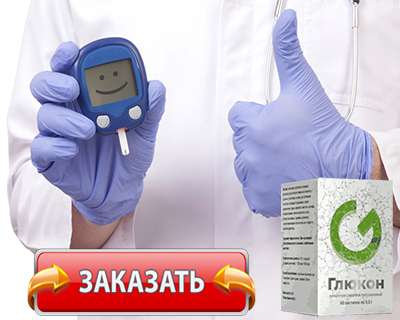 Заказать Глюкон на официальном сайте.
