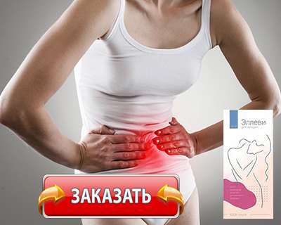 Заказать Эллеви на официальном сайте.