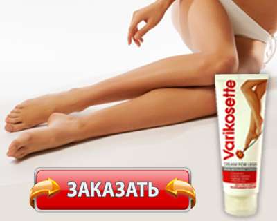 Заказать Varikosette на официальном сайте.