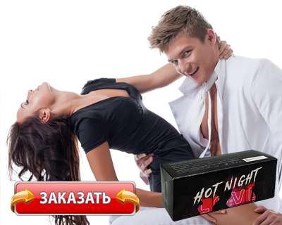 Заказать Hot Night на официальном сайте.