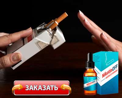 Капли Nikotinof купить по доступной цене.