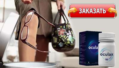 Oculax купить в аптеке.