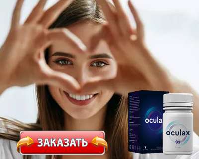 Заказать Oculax на официальном сайте.