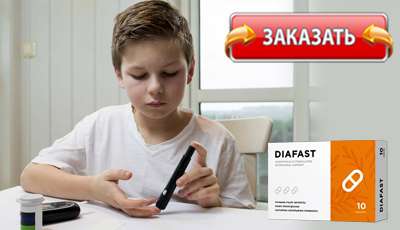 Диафаст купить в аптеке.