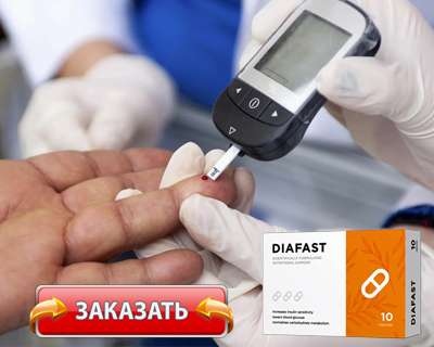 Препарат Диафаст купить по доступной цене.
