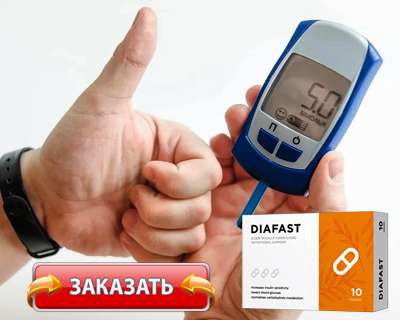 Заказать Диафаст на официальном сайте.