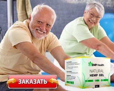 Заказать Hemp Gel на официальном сайте.
