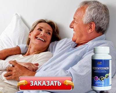 Заказать Простатодинон на официальном сайте.