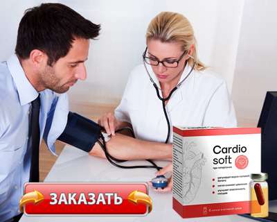 Препарат Cardiosoft купить по доступной цене.