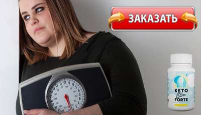 Keto Slim Forte купить в аптеке.
