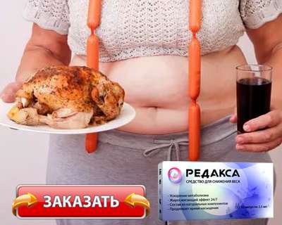Средство Редакса купить по доступной цене.
