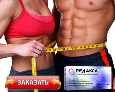 Заказать Редакса на официальном сайте.