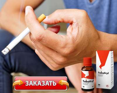 Заказать Табофрил на официальном сайте.