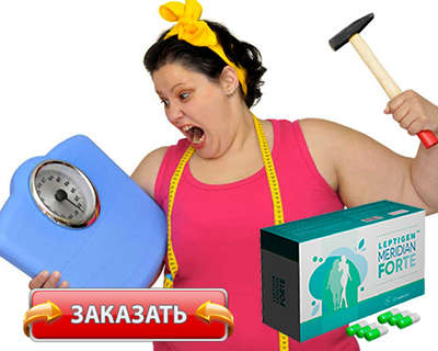 Капсулы Leptigen Meridian Forte купить по доступной цене.