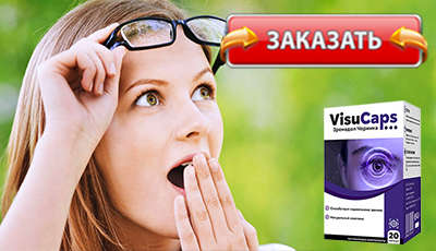 Visucaps купить в аптеке.