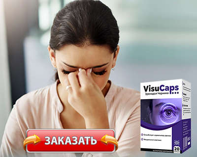 Препарат Visucaps купить по доступной цене.
