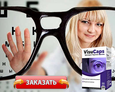 Заказать Visucaps на официальном сайте.