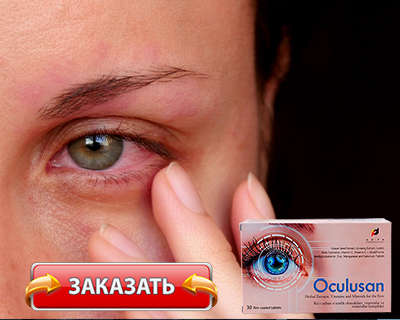 Капсулы Oculusan купить по доступной цене.