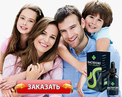 Заказать Бактефорт на официальном сайте.