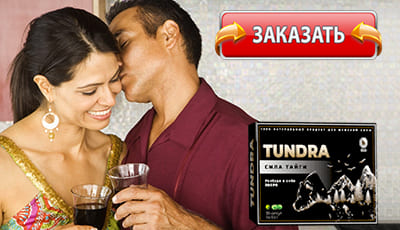 Тундру купить в аптеке.