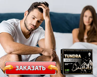 Препарат Тундра купить по доступной цене.