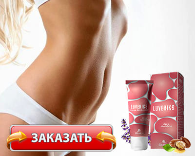 Заказать Luveriks на официальном сайте.
