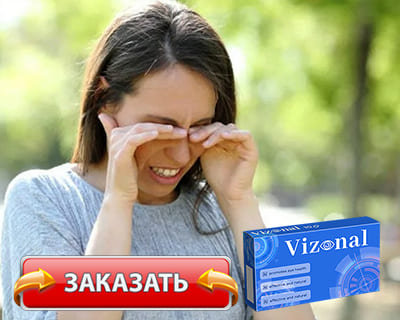 Препарат Vizonal купить по доступной цене.